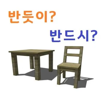 반듯이 반드시 차이 맞춤법_4