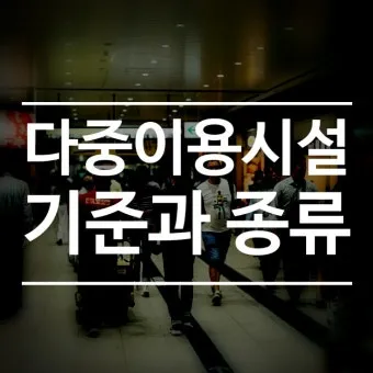 다중이용시설이란 기준 건축물_6