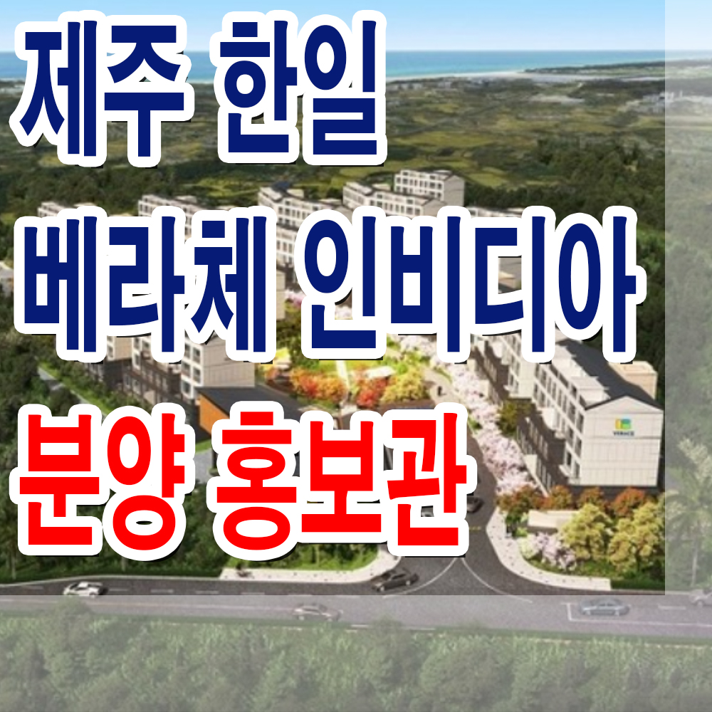 제주한일베라체 인비디아 모델하우스 타운하우스 분양가 위치구조 분양정보 1