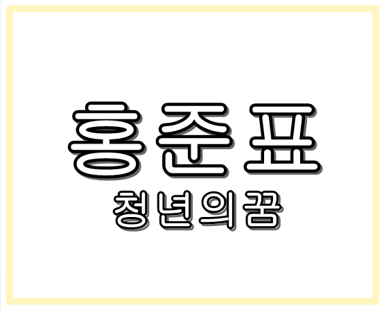 홍준표-청년의꿈-소통