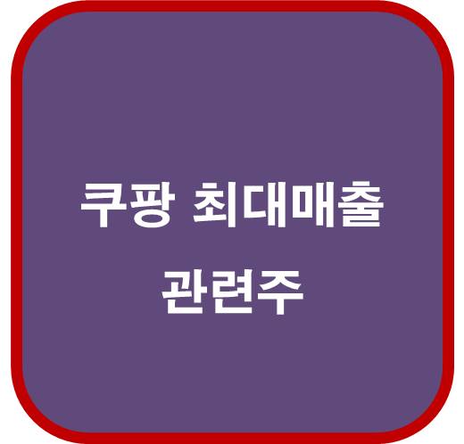 쿠팡 최대매출 연간 첫 흑자 관련주 5종목