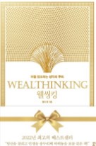  웰씽킹