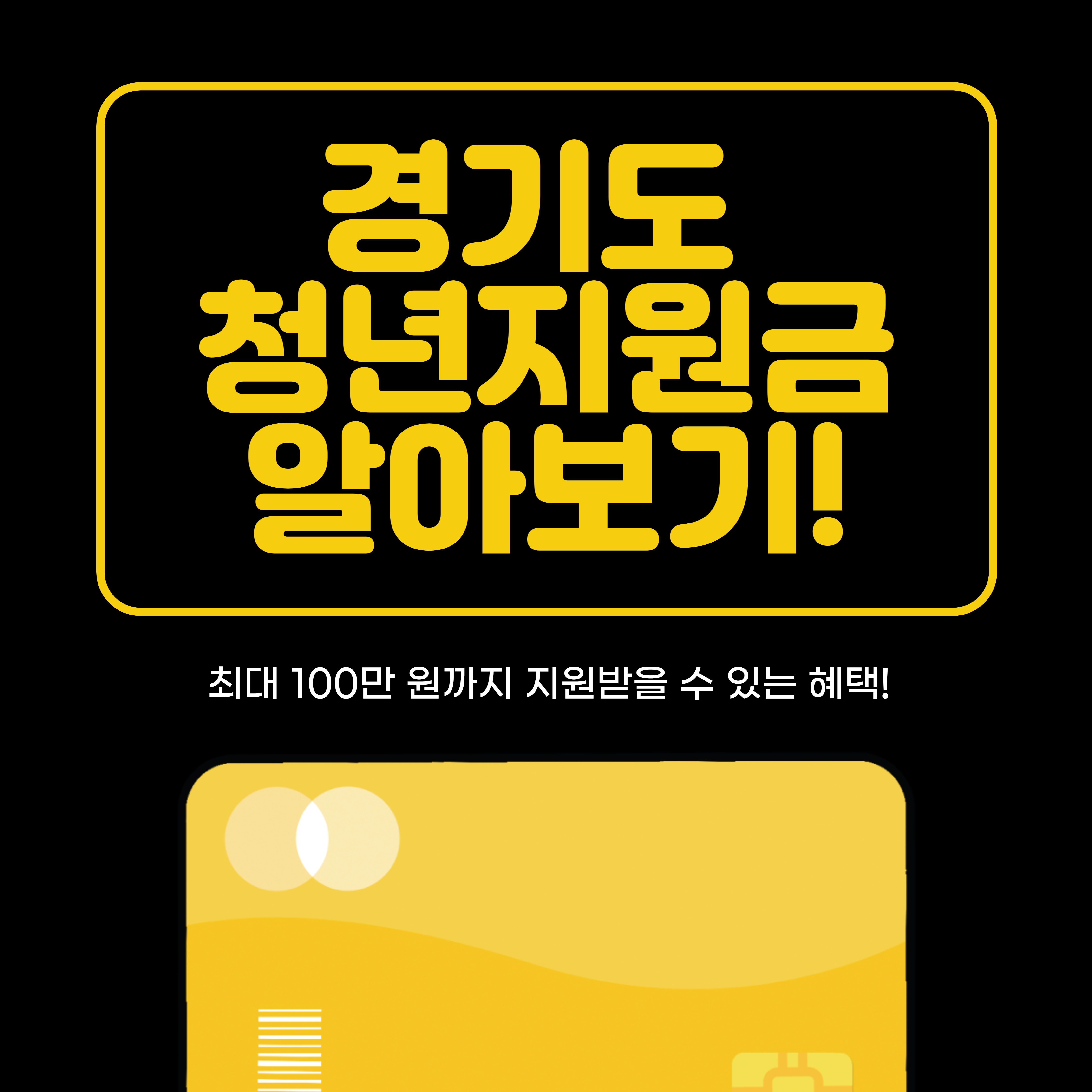  신청만 하면 100만 원이 내 손에? 경기도 청년지원금 청년기본소득 알아보기