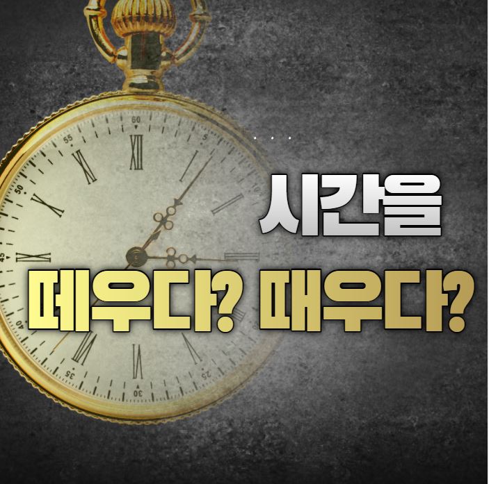  [맞춤법 바로알기] 시간을 떼우다, 때우다 올바른 표현법은?