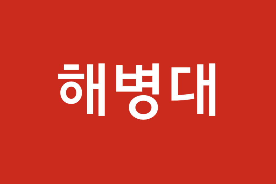 udt부대란 강철부대 시즌2 HID 해병대 4