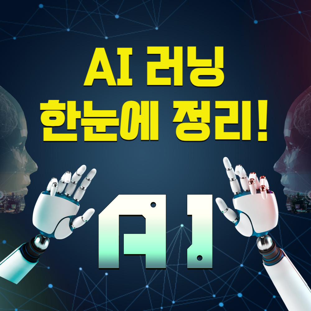 AI 러닝 쉽게 이해하기 – 개념부터 실전 적용 사례까지!