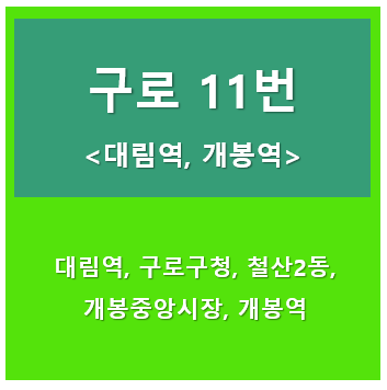 구로11번버스 썸네일