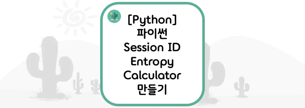  [Python] 파이썬 Session ID Entropy Calculator(세션 ID 엔트로피 계산기) 만들기