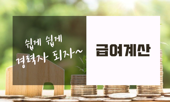  급여계산