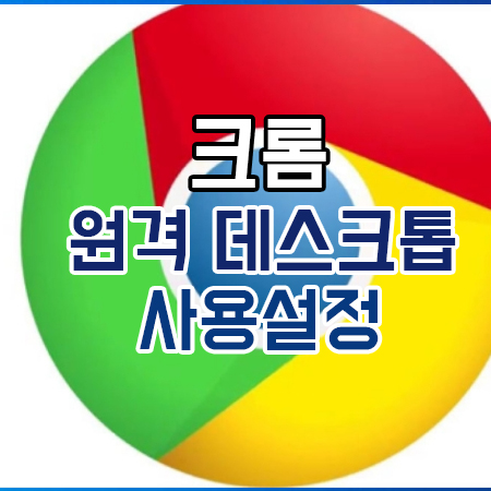  크롬 데스크톱 원격제어 설정 방법