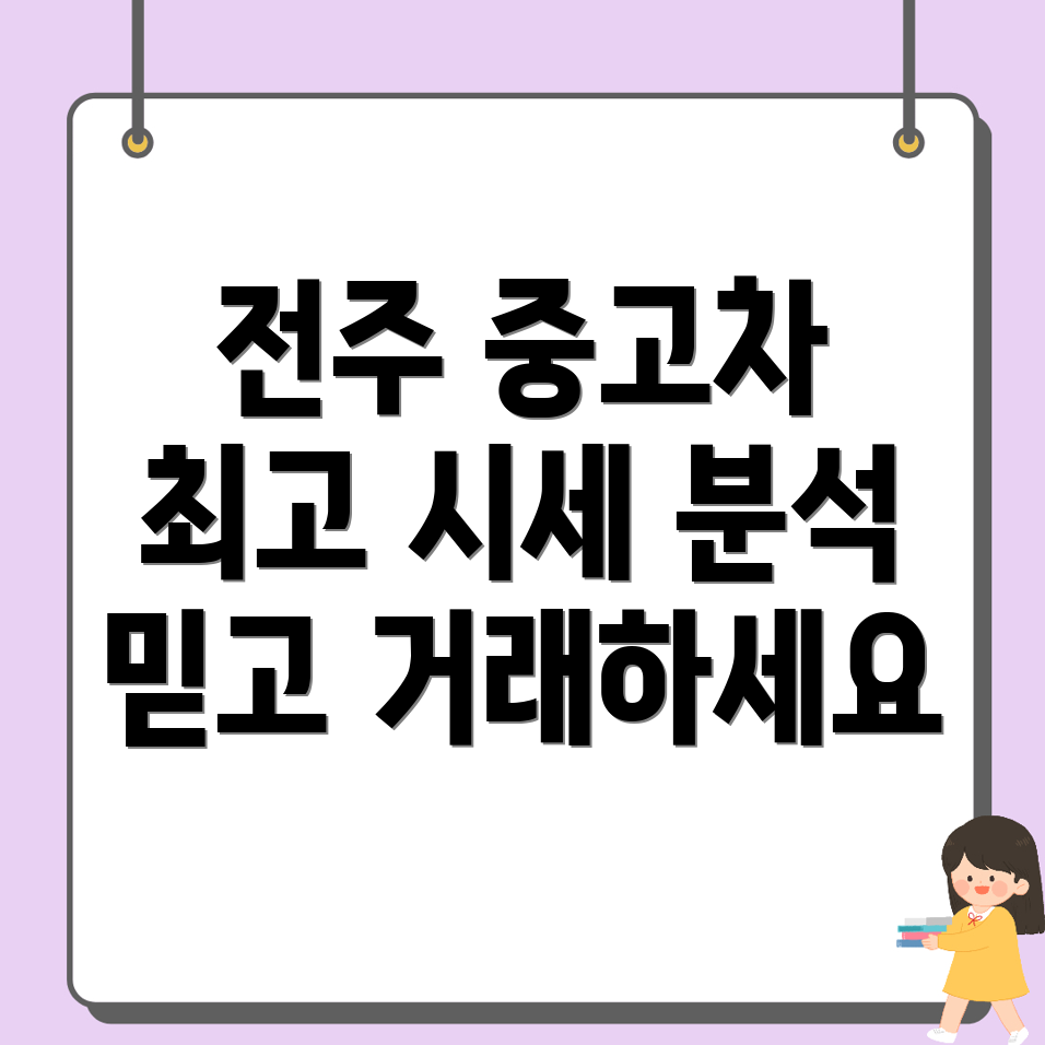 전주 중고차 시세