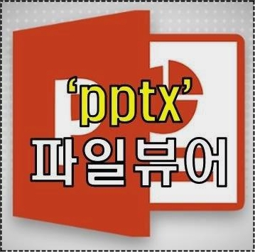 pptx 뷰어 pptx 뷰어