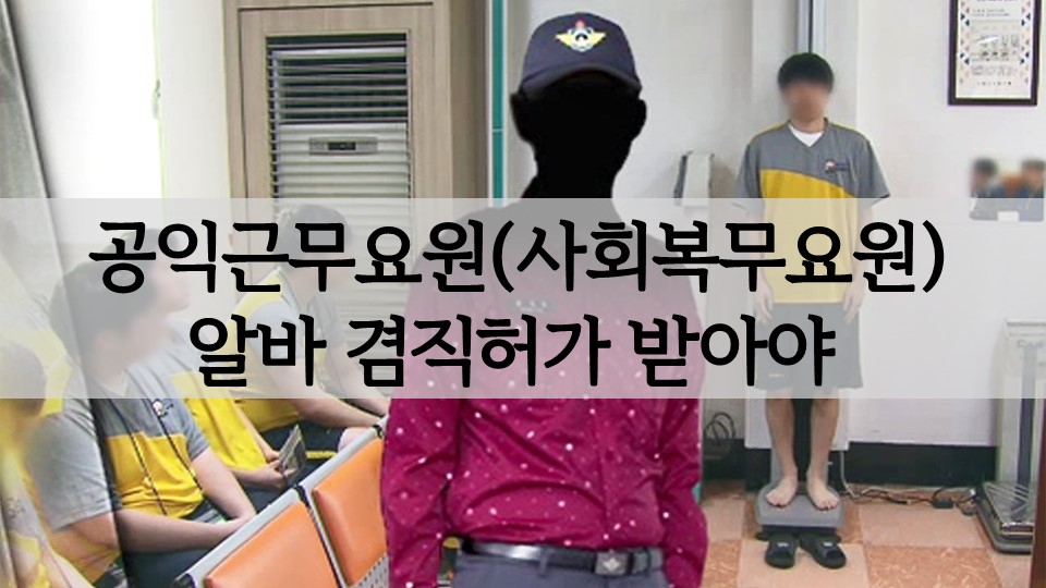공익근무요원(사회복무요원) 근무중 알바 겸직허가 받지 않으면 위반 공익근무요원(사회복무요원) 근무중 알바 겸직허가 받지 않으면 위반