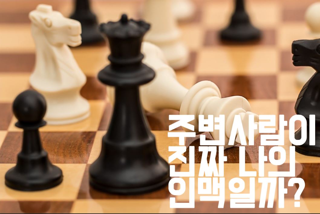  [인간관계] 주변 사람이 진짜 나의 인맥일까?