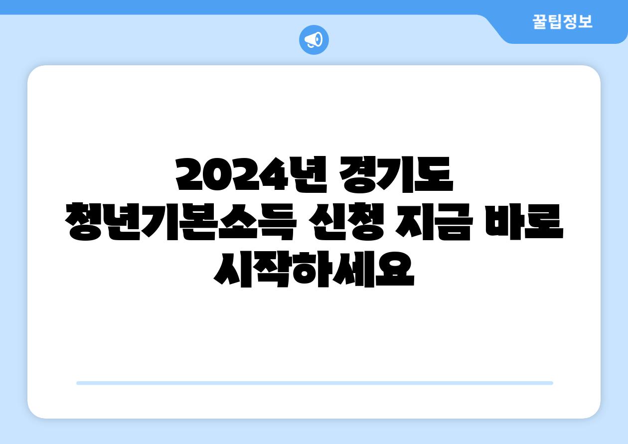 2024년 경기도 청년기본소득 신청 지금 바로 시작하세요