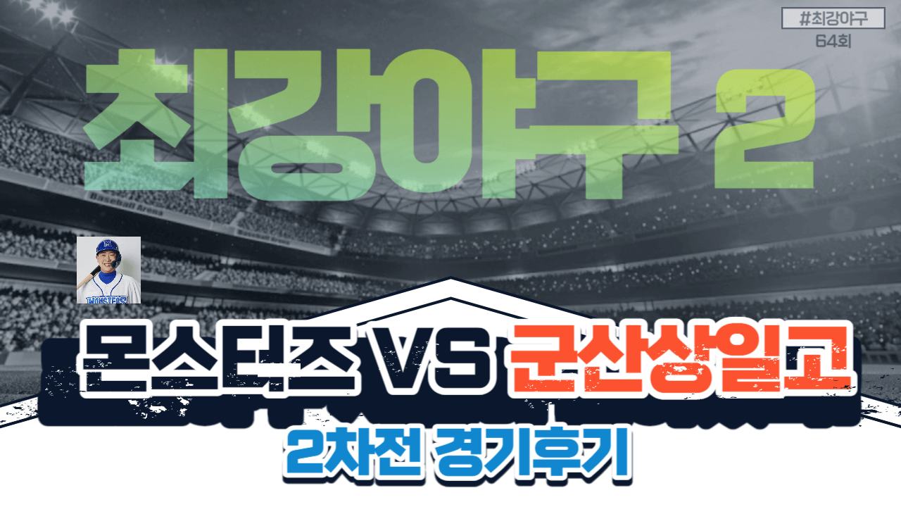 최강 몬스터즈 VS 군산상일고 2차전 경기후기