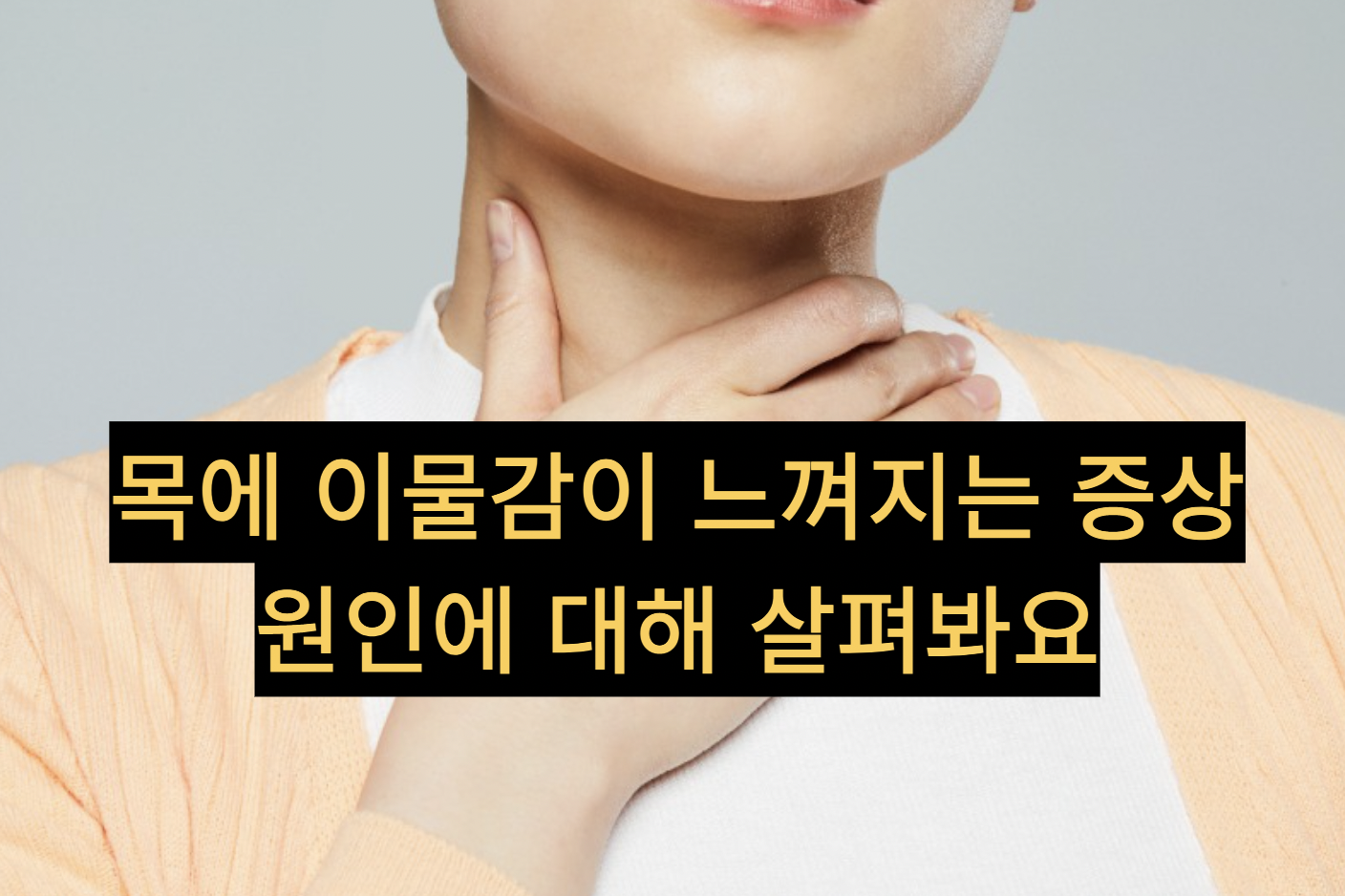  [건강정보] 목에 이물감 느껴지는 증상인 '매핵기' 원인이 뭘까?