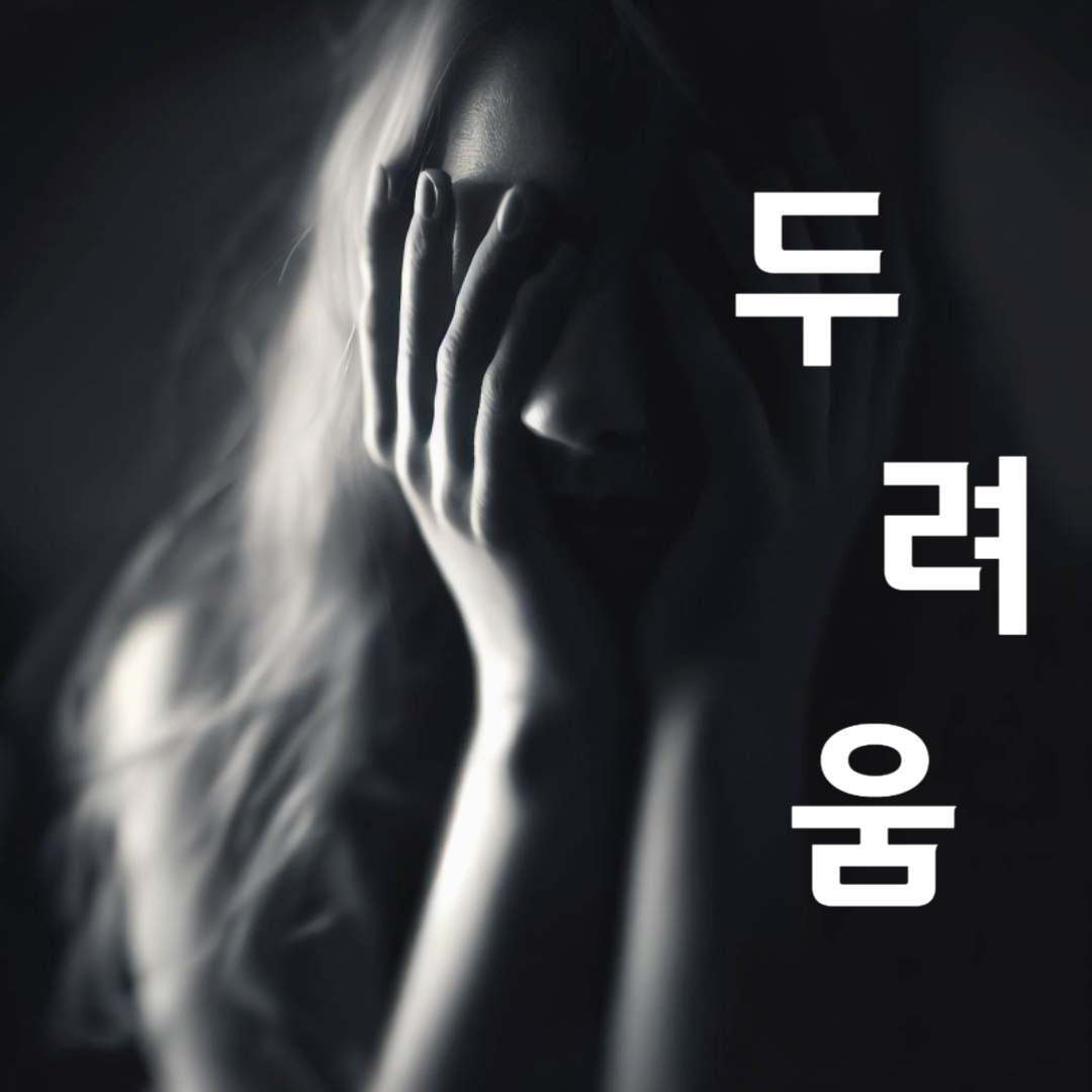  정신건강_두려움을 극복하는 법