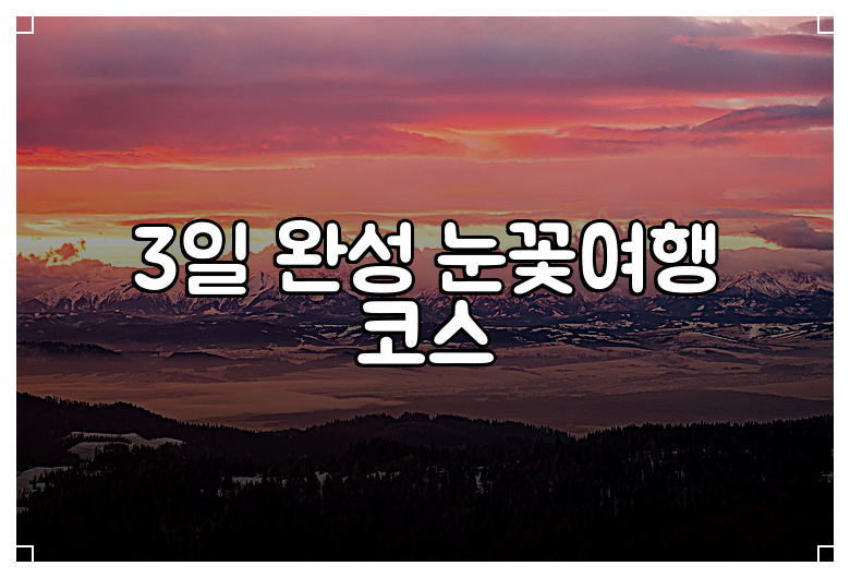 3일 완성 눈꽃여행 코스