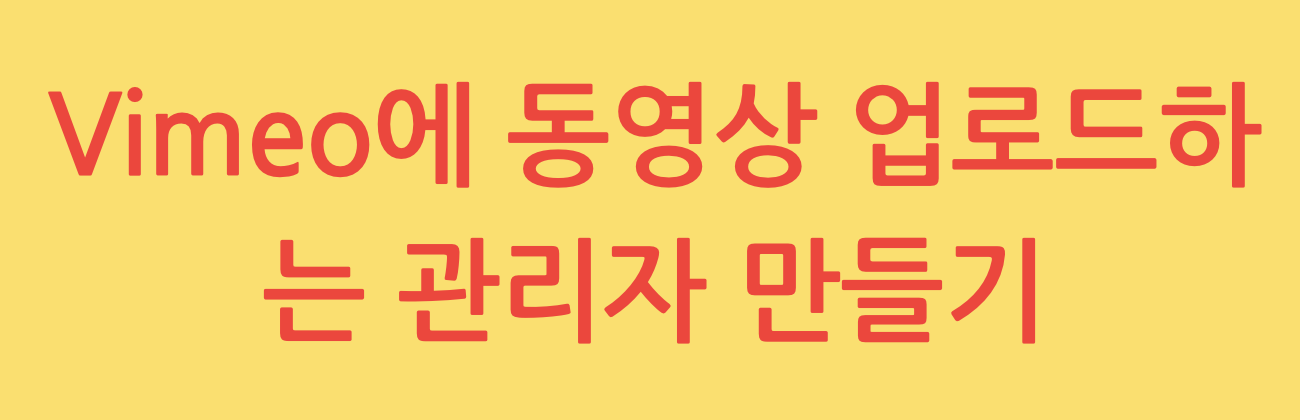 Vimeo에 동영상 업로드하는 관리자 만들기