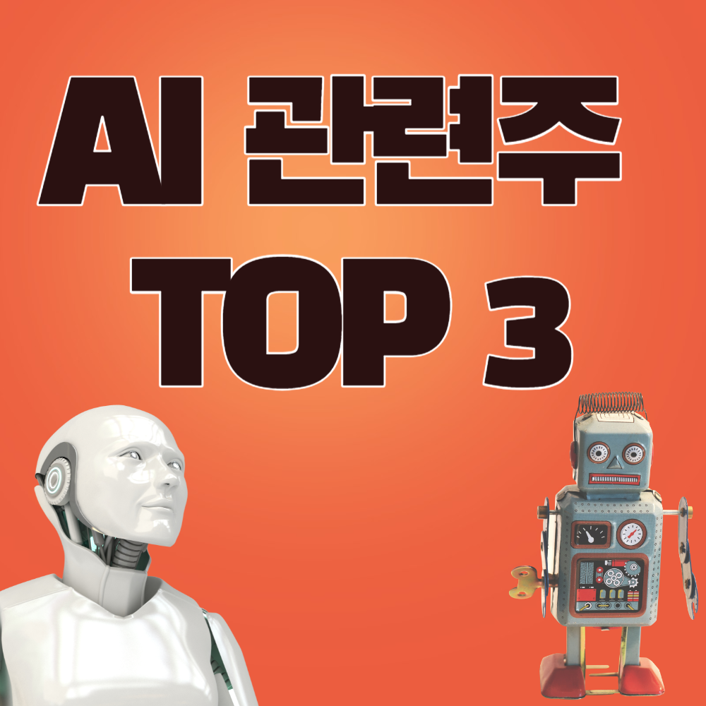 AI 관련주 TOP 3