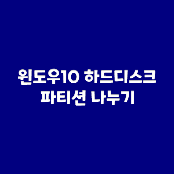  윈도우10 파티션 나누기