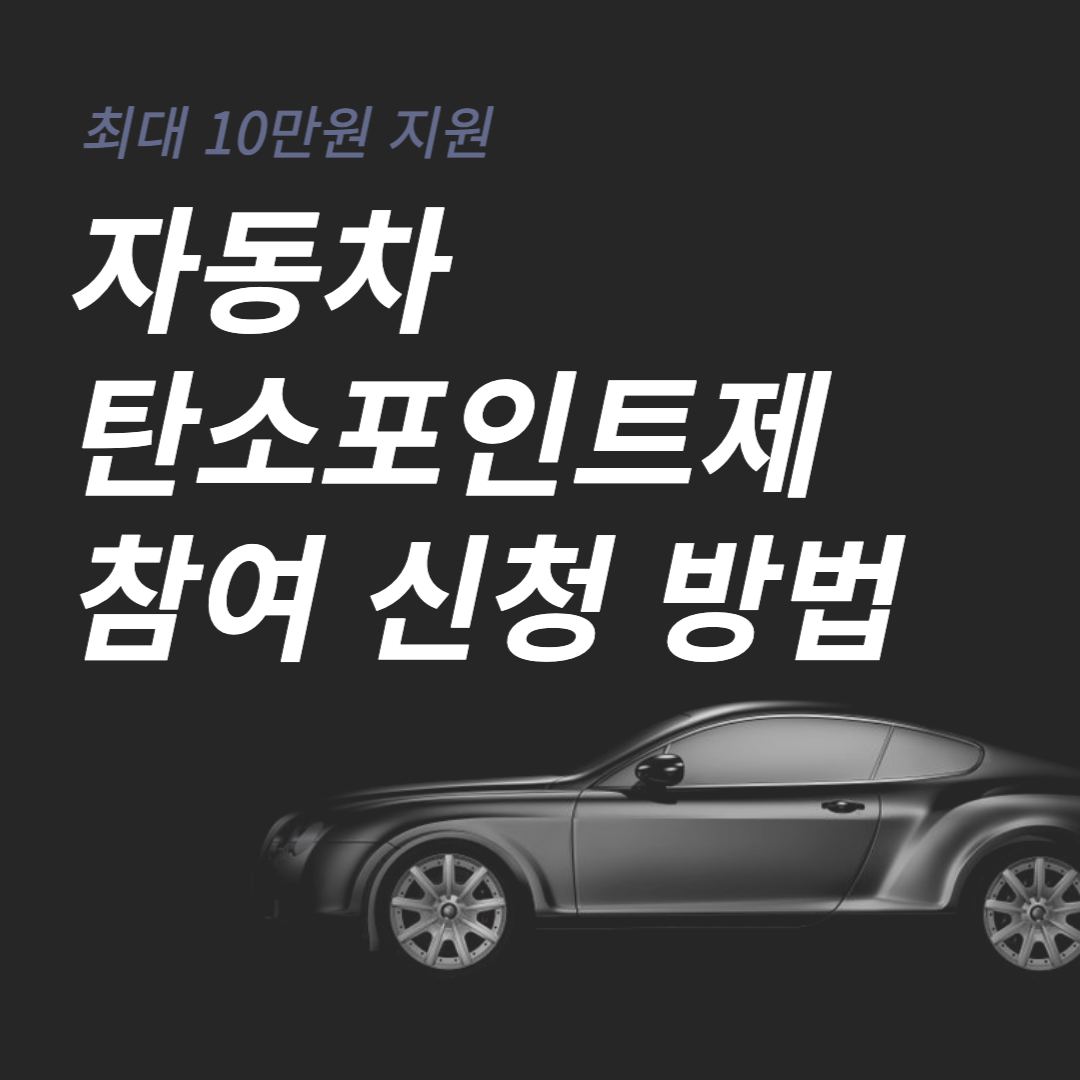 자동차 탄소포인트제 참여 신청 방법 (최대 10만원 지원)