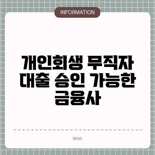 개인회생 무직자 대출 승인 가능한 금융사