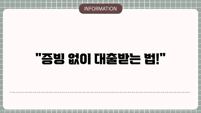 4대보험미가입대출에 대하여