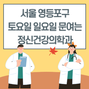 서울 영등포구 토요일 일요일 재활의학과 진료 병원 리스트