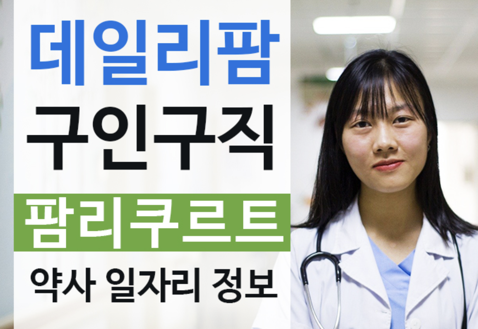  데일리팜 구인구직 팜리쿠르트 약사 채용정보 폰으로 쉽게 보자!