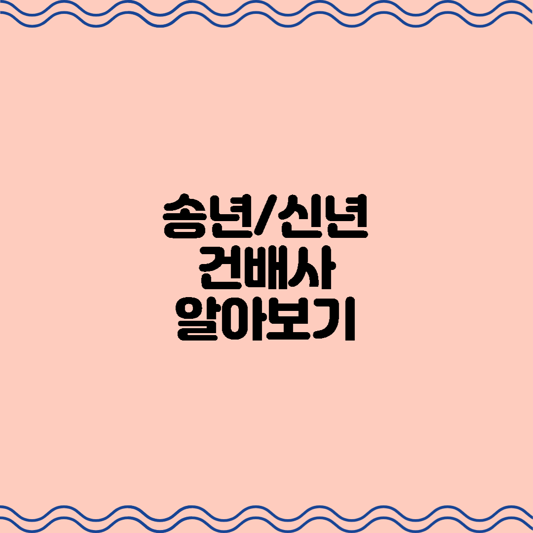  송년/신년 건배사 알아보기