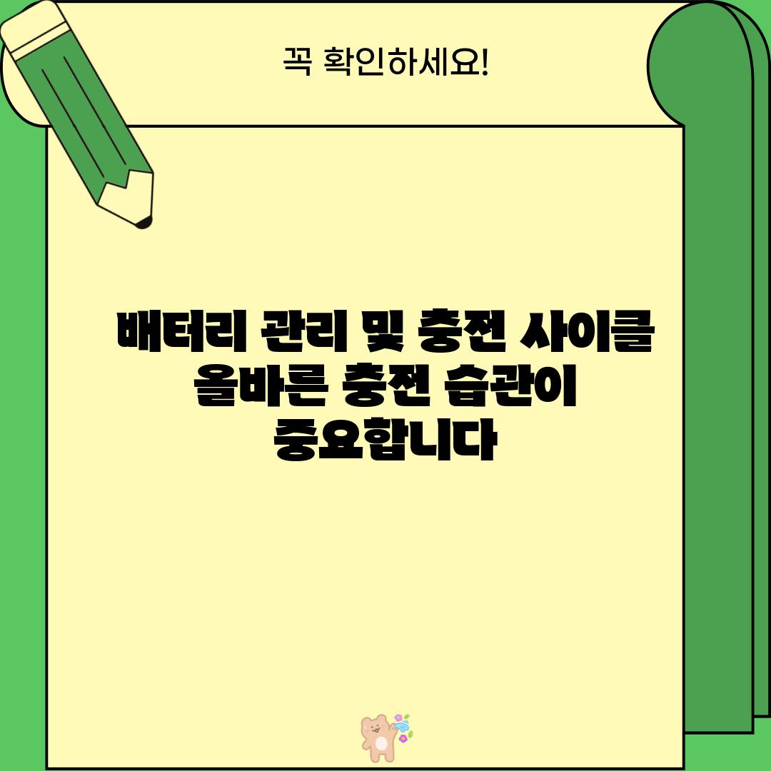 배터리 관리 및 충전 사이클: 올바른 충전 습관이 중요합니다