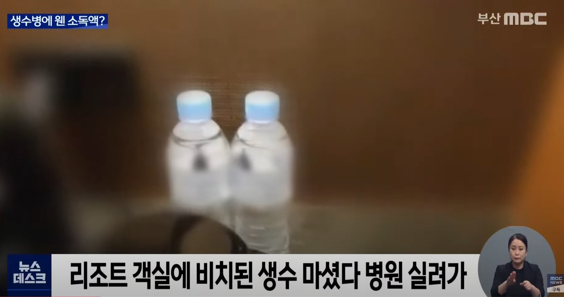  부산 기장 특급리조트 객실에 비치된 생수 마시고 입원 알고보니 청소용 소독제