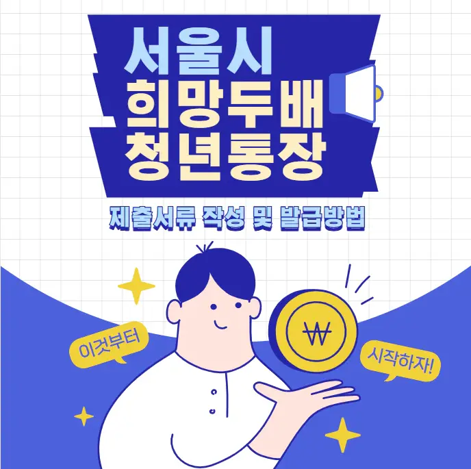 서울시-희망두배-청년통장-제출서류-작성-및-발급방법