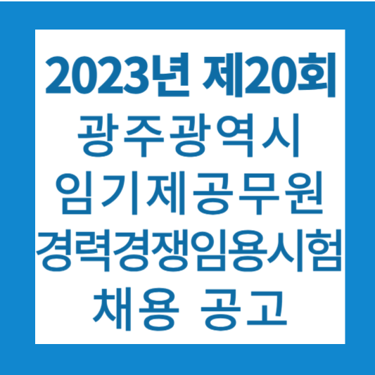 광주광역시 임기제