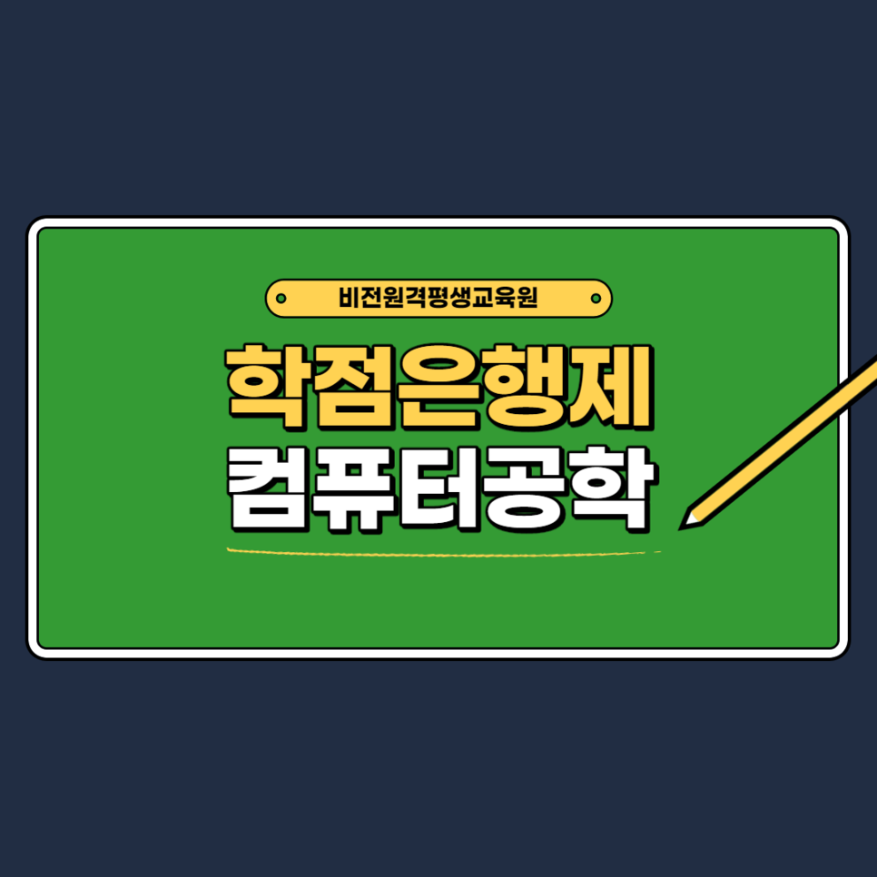  학점은행제 컴퓨터공학 학위취득과 정보처리기사 자격 충족 여부는?
