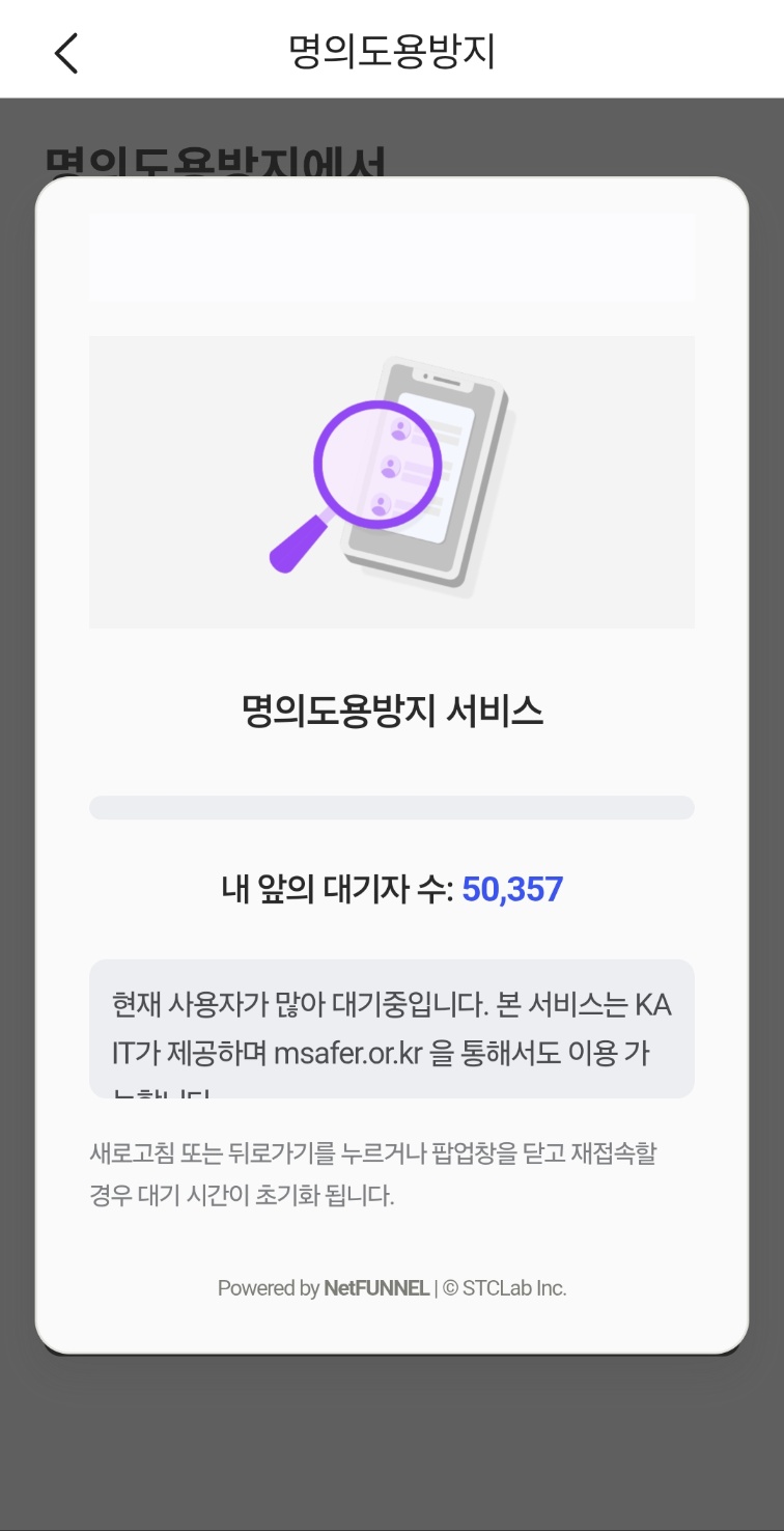 PASS 명의도용방지서비스 대기