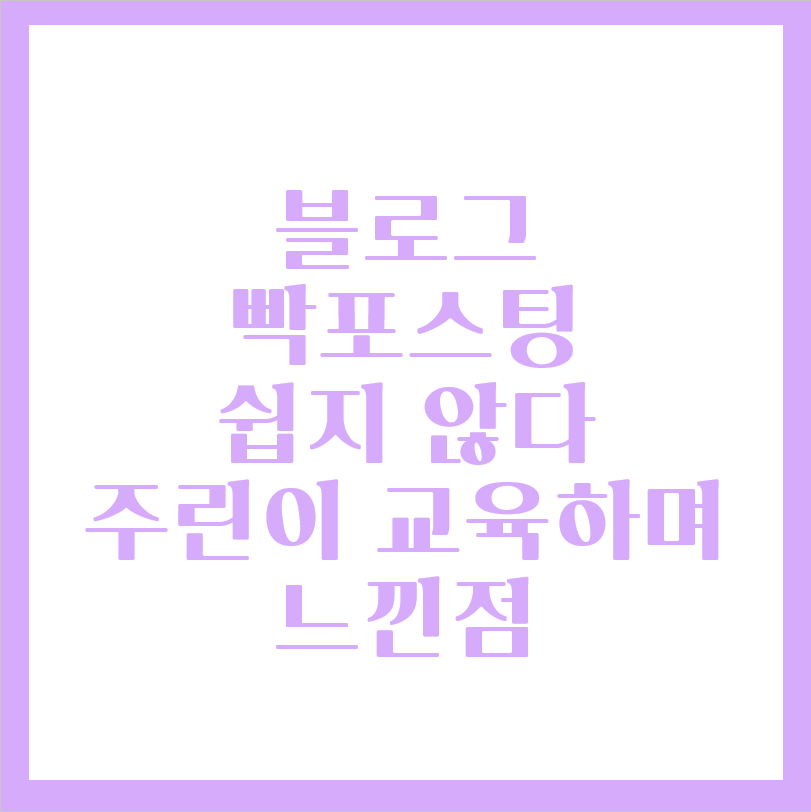  블로그 빡포스팅, 꾸준히 해야 된다