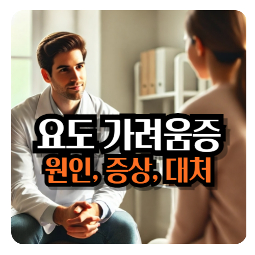 요도-간지러움-1