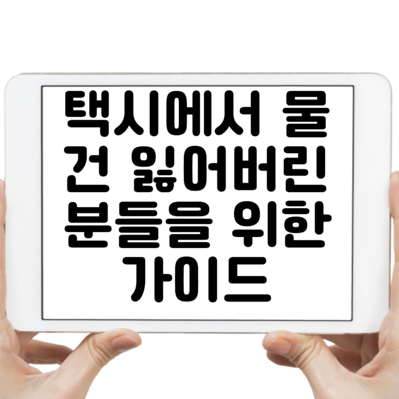 택시에서 물건 잃어버린 분들을 위한 가이드