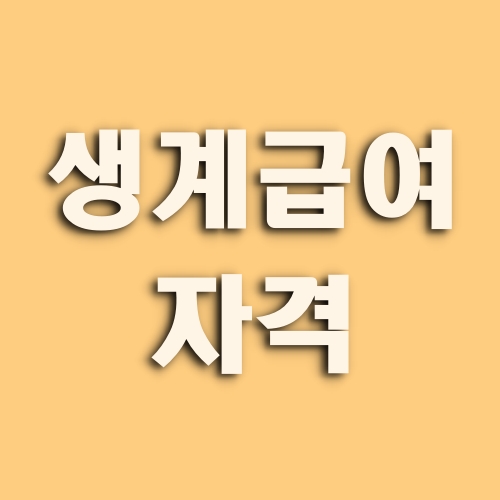 생계급여-자격-타이틀-사진