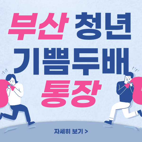 부산청년-기쁨두배-통장