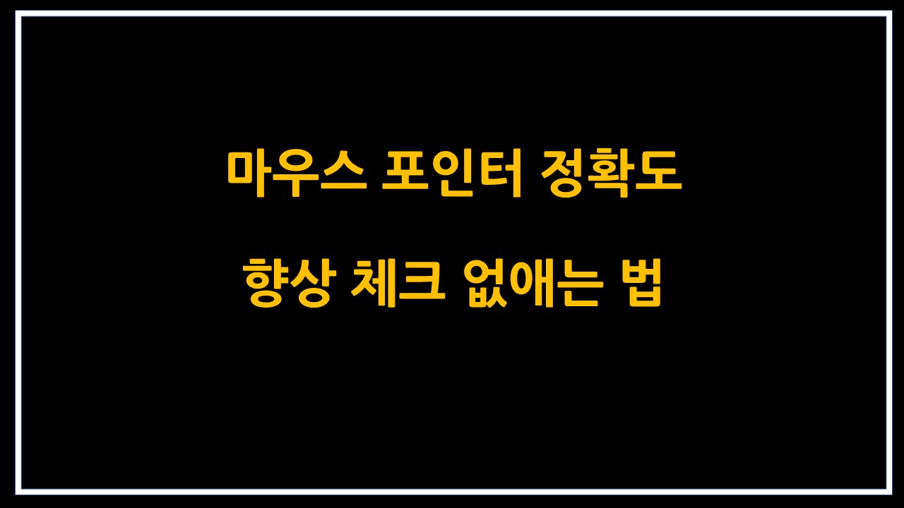  마우스 포인터 정확도 향상 체크 없애는 법
