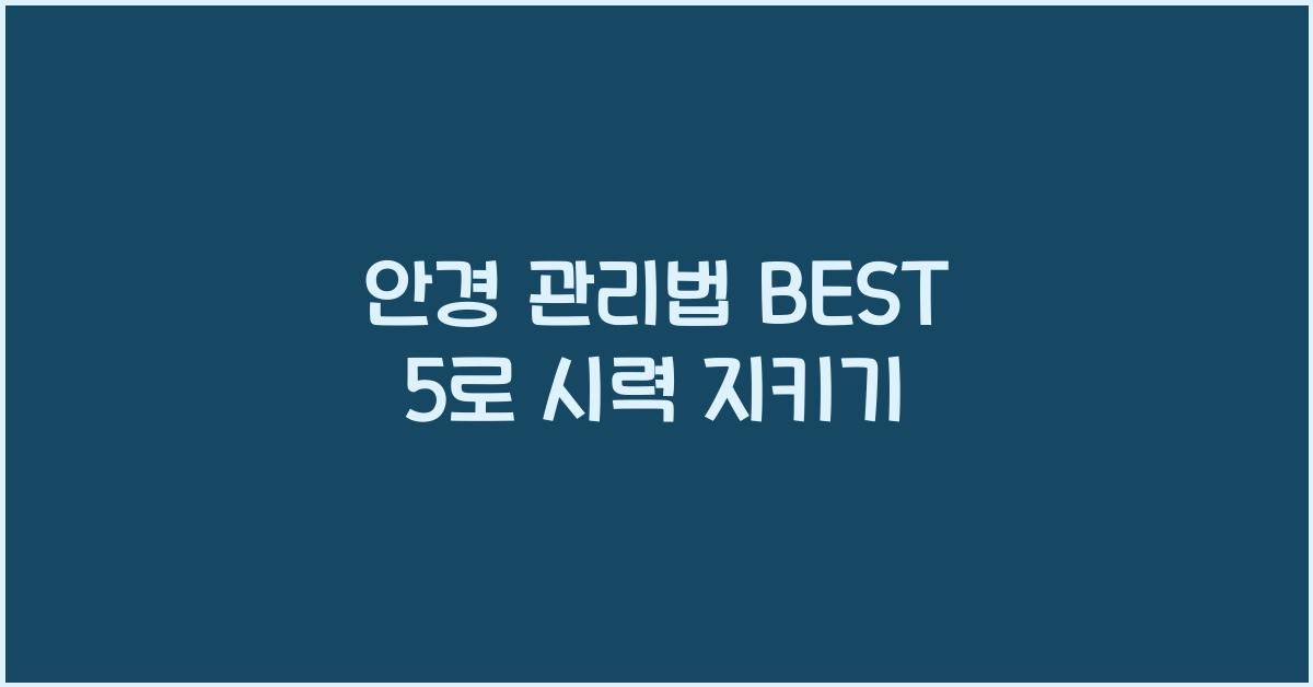 안경 관리법 BEST 5