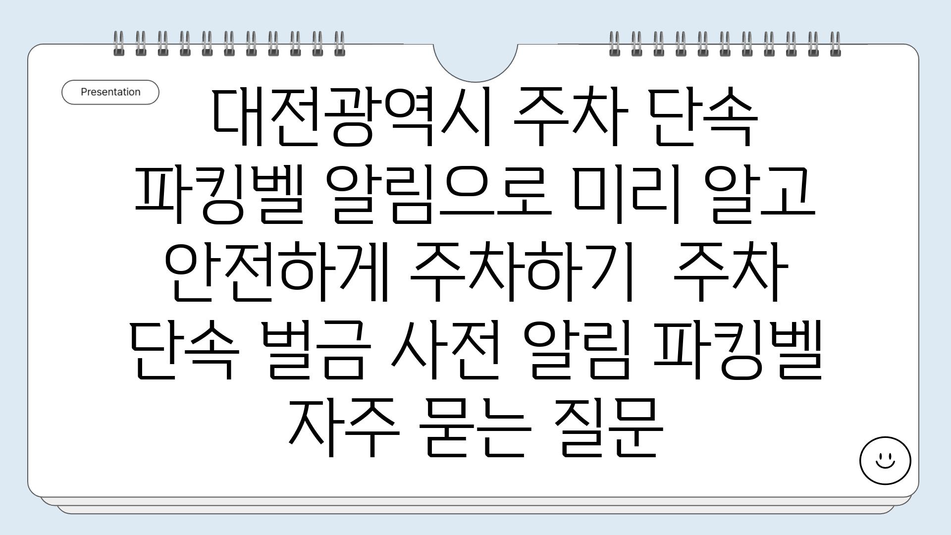  대전광역시 주차 단속 파킹벨 알림으로 미리 알고 안전하게 주차하기  주차 단속 벌금 사전 알림 파킹벨 자주 묻는 질문