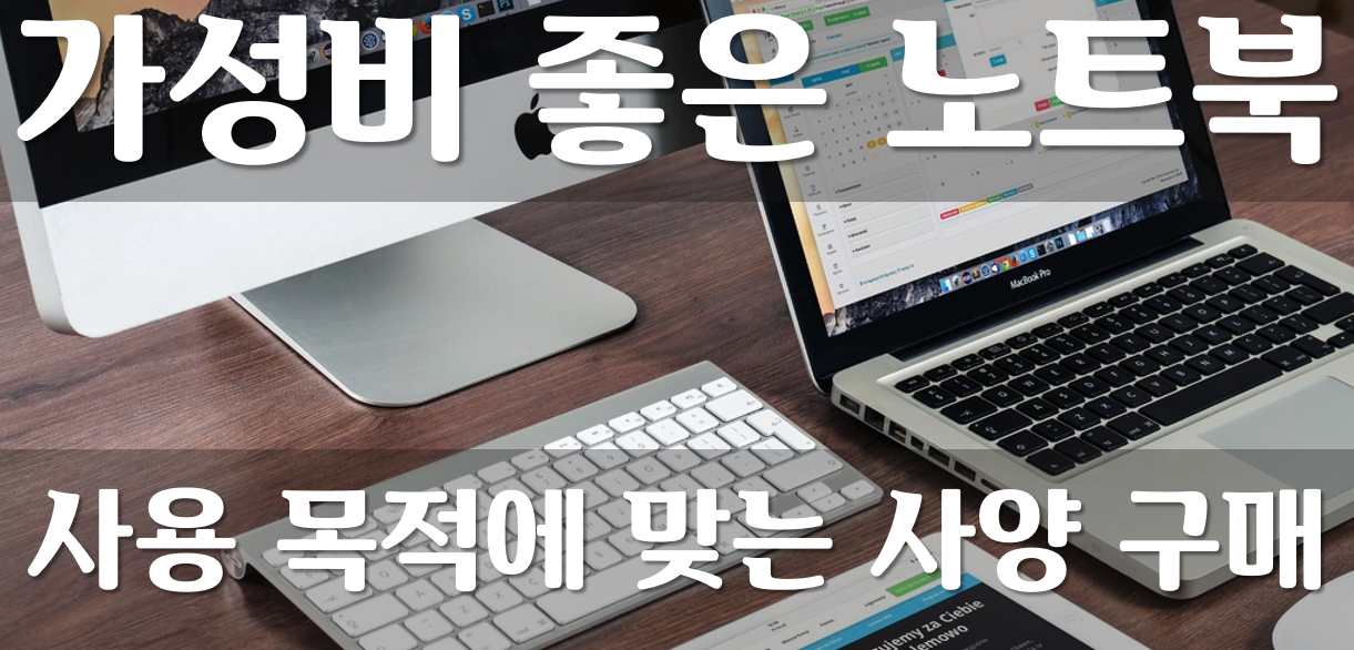  가성비 좋은 노트북 사는 방법