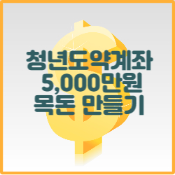 청년도약계좌 5&#44;000만원 목돈 만들기