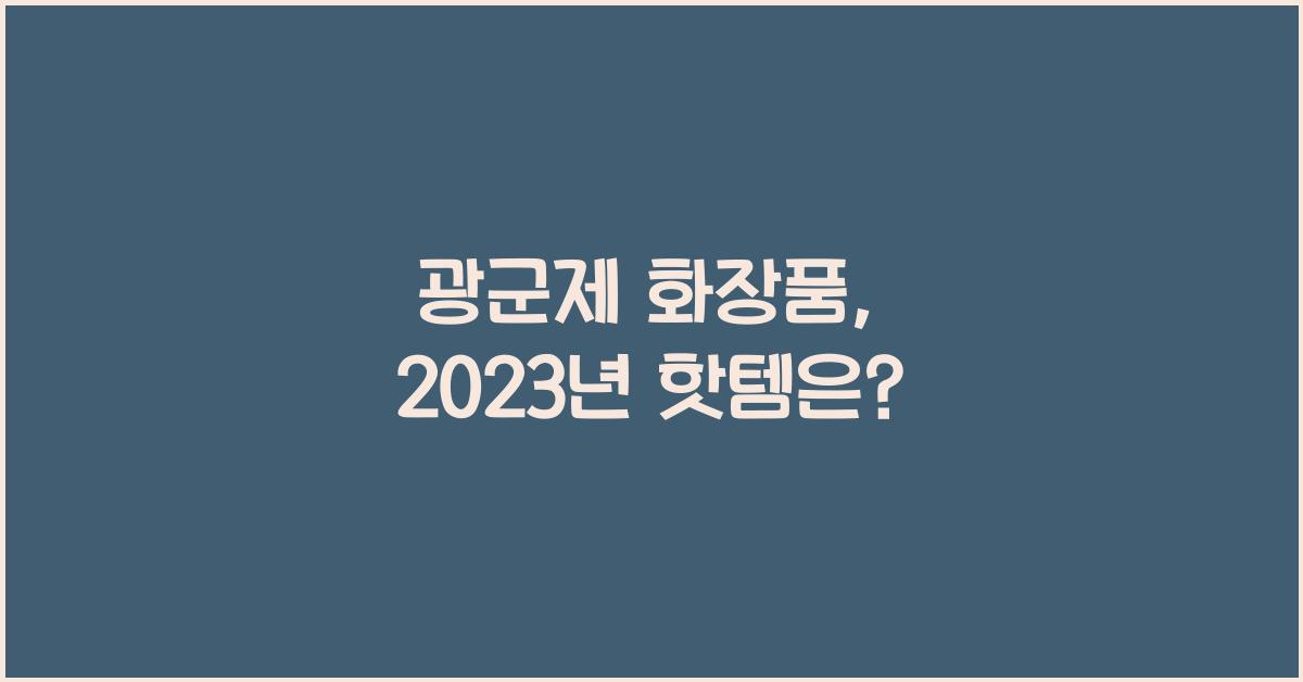 광군제 화장품