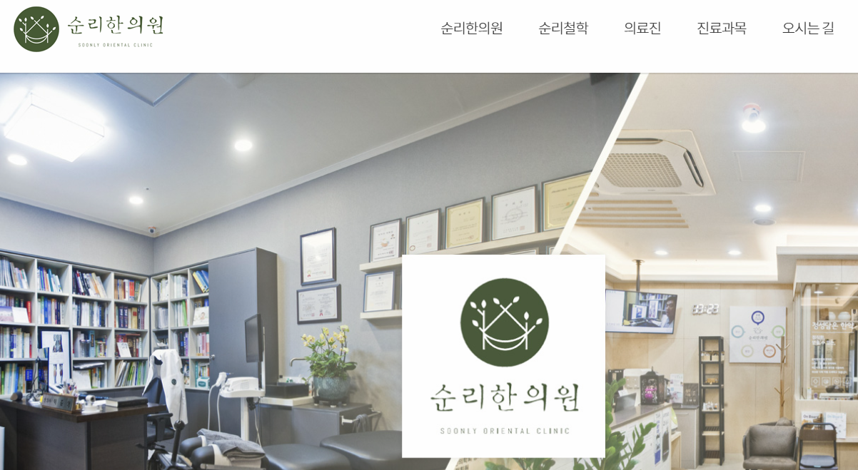 순리한의원 홈페이지 이미지